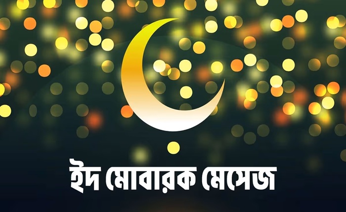 ঈদ মোবারক স্ট্যাটাস বাংলা
