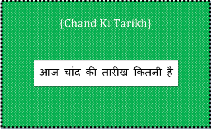 aaj chand ki kitni tarikh hai