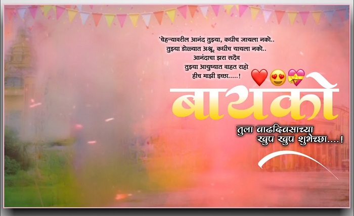 ?बायकोचा वाढदिवस स्टेटस