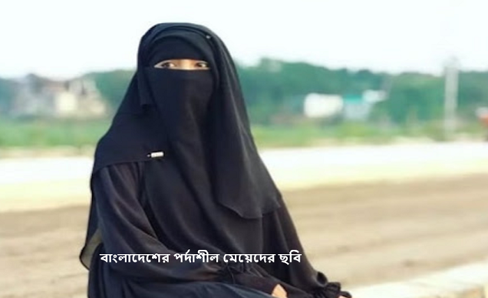পর্দাশীল মেয়েদের পিক